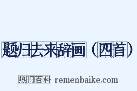 题归去来辞画（四首）是什么意思的图片